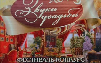 Конкурс романса «Звуки усадьбы»