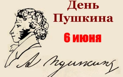 День Пушкина в Данкове пройдёт 6 июня