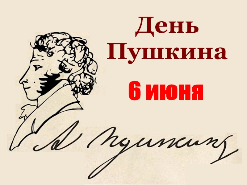 День Пушкина в Данкове пройдёт 6 июня