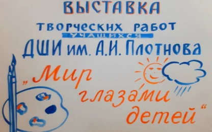 В Данкове открылась выставка "Мир глазами детей"