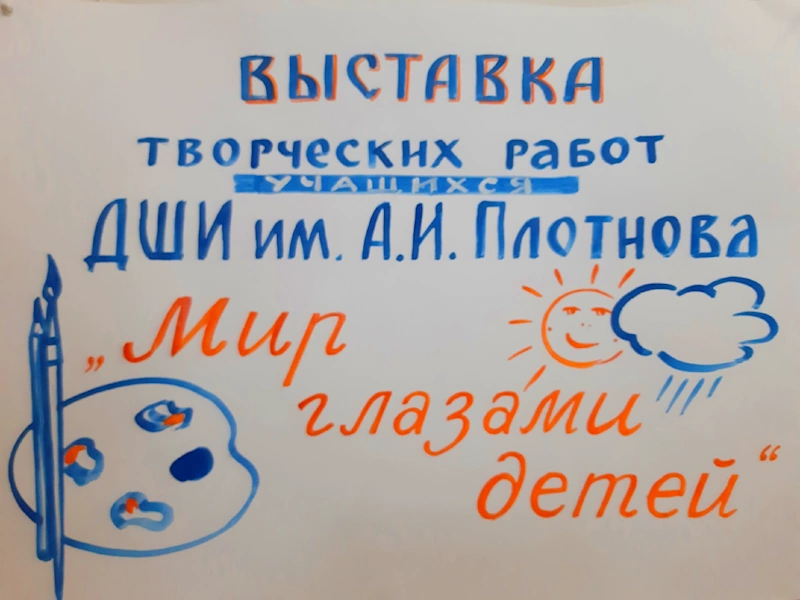В Данкове открылась выставка "Мир глазами детей"
